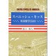 スパニッシュ・キッス―米国留学558日 [単行本]