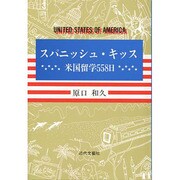 スパニッシュ・キッス―米国留学558日 [単行本]