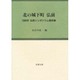 北の城下町弘前－1989年弘前シンポジウム報告集