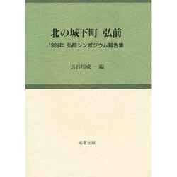 北の城下町弘前－1989年弘前シンポジウム報告集