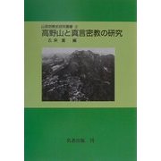 高野山と真言密教の研究 オンデマンド版 (山岳宗教史研究叢書〈3〉) [全集叢書]