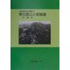 東北霊山と修験道 オンデマンド版 (山岳宗教史研究叢書〈7〉) [全集叢書]