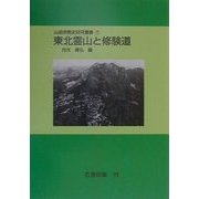 東北霊山と修験道 オンデマンド版 (山岳宗教史研究叢書〈7〉) [全集叢書]
