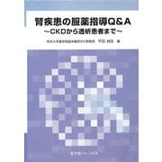 腎疾患の服薬指導Q&A―CKDから透析患者まで [単行本]
