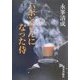 ハポンさんになった侍 [単行本]
