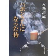 ハポンさんになった侍 [単行本]