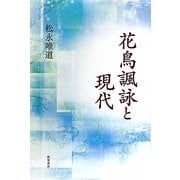 花鳥諷詠と現代 [単行本]