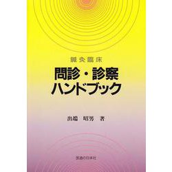 問診・診察ハンドブック－鍼灸臨床 [単行本]