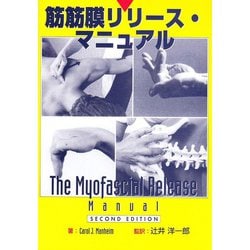 筋筋膜リリース・マニュアル [単行本]