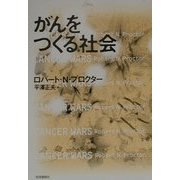 がんをつくる社会 [単行本]