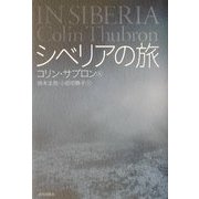 シベリアの旅 [単行本]