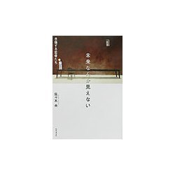 未来なんか見えない―自傷する若者たち [単行本]
