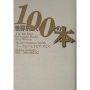 世界を変えた100冊の本 [単行本]