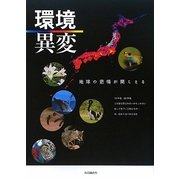 環境異変―地球の悲鳴が聞こえる [単行本]