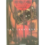 悪鬼(トロール)の檻(ハルキ文庫) [文庫]