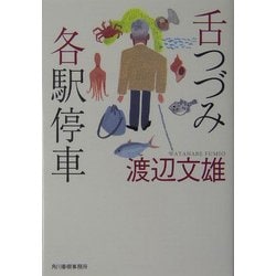 舌つづみ各駅停車(グルメ文庫) [文庫]