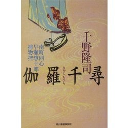 伽羅千尋―南町同心早瀬惣十郎捕物控(時代小説文庫) [文庫]