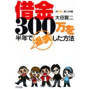 元お笑い芸人34歳 借金300万を半年で返済した方法 [単行本]