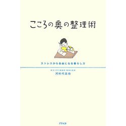 こころの奥の整理術―ストレスから自由になる暮らし方 [単行本]