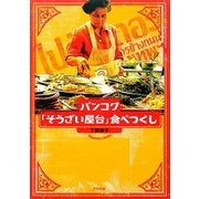 バンコク「そうざい屋台」食べつくし [単行本]