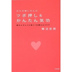 からだ想いさんのツボ押し&かんたん気功―疲れとキレイに効く1分間セルフケア [単行本]