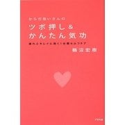 からだ想いさんのツボ押し&かんたん気功―疲れとキレイに効く1分間セルフケア [単行本]