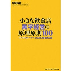 小さな飲食店 黒字経営の原理原則100―すべてのオーナーと店長に贈る新常識 [単行本]