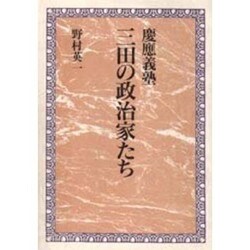 慶応義塾 三田の政治家たち [単行本]