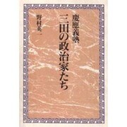 慶応義塾 三田の政治家たち [単行本]