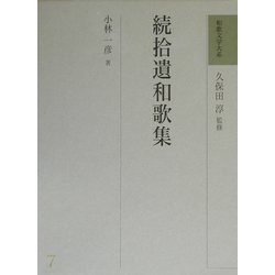 ヨドバシ.com - 続拾遺和歌集(和歌文学大系〈7〉) [全集叢書] 通販 