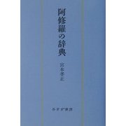 阿修羅の辞典 [単行本]