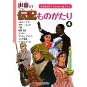 世界の伝記ものがたり〈4〉―小学生が知っておきたい偉人たち [単行本]
