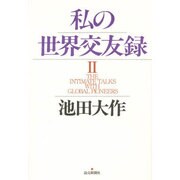 私の世界交友録〈2〉 [単行本]
