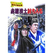 赤穂浪士討ち入る―大江戸をわかせたかたき討ち(ものがたり日本歴史の事件簿〈3〉) [全集叢書]