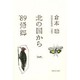 北の国から '89帰郷 [単行本]