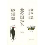北の国から '89帰郷 [単行本]