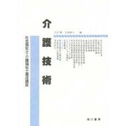 介護技術 [単行本]