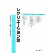レクリエーション論 [単行本]