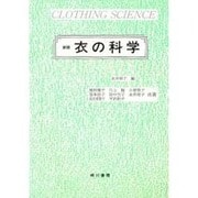 衣の科学 新版 [単行本]