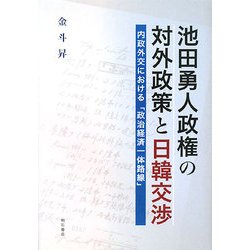 池田勇人政権の対外政策と日韓交渉―内政外交における「政治経済一体路線」 [単行本]