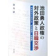 池田勇人政権の対外政策と日韓交渉―内政外交における「政治経済一体路線」 [単行本]