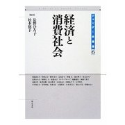 経済と消費社会(ジェンダー史叢書〈6〉) [全集叢書]
