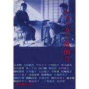 シャッター以前 Vol.3 [単行本]