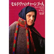 モルドヴァのチャーンゴー人 [単行本]
