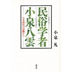 民俗学者・小泉八雲―日本時代の活動から [単行本]