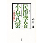 民俗学者・小泉八雲―日本時代の活動から [単行本]