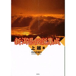 新潟県伝説集成〈上越篇〉 [単行本]