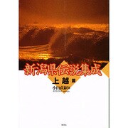 新潟県伝説集成〈上越篇〉 [単行本]