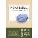 ドクトルよばなし [単行本]