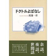 ドクトルよばなし [単行本]